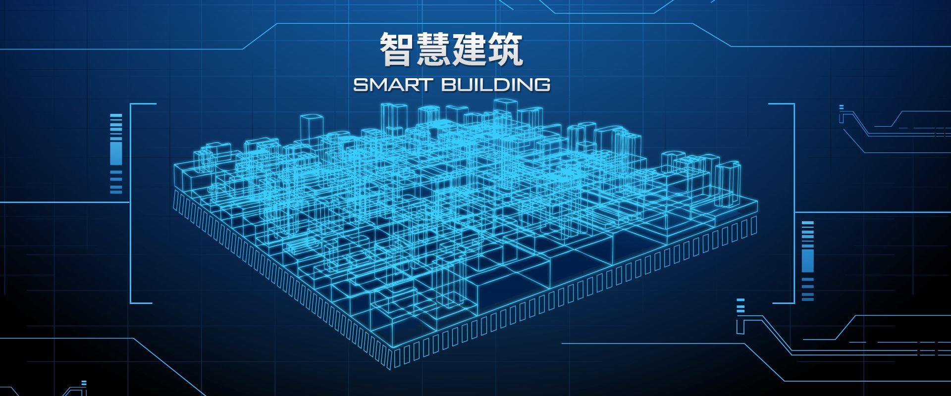 维卡智能楼宇